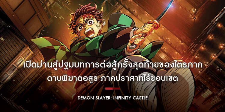 เปิดม่านสู่ปฐมบทการต่อสู้ครั้งสุดท้ายของไตรภาค “Demon Slayer: Infinity Castle - ดาบพิฆาตอสูร ภาคปราสาทไร้ขอบเขต”